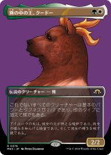 熊の中の王、クードー/Kudo, King Among Bears (全面アート版) 【日本語版】 [MH3-金R]
