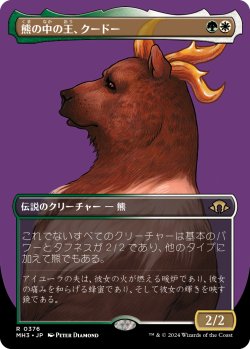 画像1: 熊の中の王、クードー/Kudo, King Among Bears (全面アート版) 【日本語版】 [MH3-金R]