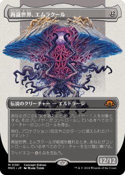 画像1: 再誕世界、エムラクール/Emrakul, the World Anew (全面アート版) 【日本語版】 [MH3-無MR]