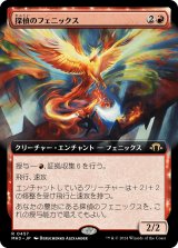 探偵のフェニックス/Detective's Phoenix (拡張アート版) 【日本語版】 [MH3-赤R]