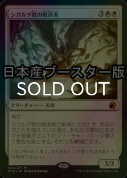 画像1: [FOIL] シガルダ教の救済者/Sigardian Savior ● (日本産ブースター版) 【日本語版】 [MID-白MR]