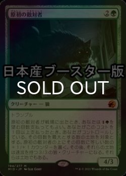 画像1: [FOIL] 原初の敵対者/Primal Adversary ● (日本産ブースター版) 【日本語版】 [MID-緑MR]