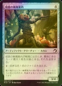 画像1: [FOIL] 岐路の蝋燭案内/Crossroads Candleguide 【日本語版】 [MID-灰C]