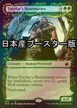 画像1: [FOIL] トヴォラーの猟匠/Tovolar's Huntmaster ● (ショーケース・日本産ブースター版) 【英語版】 [MID-緑R]