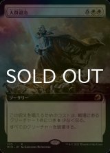 [FOIL] 大群退治/Vanquish the Horde (拡張アート版) 【日本語版】 [MID-白R]