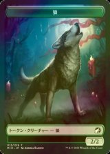 [FOIL] 狼/WOLF 【日本語版】 [MID-トークン]