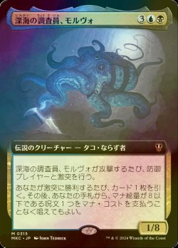 画像1: [FOIL] 深海の調査員、モルヴォ/Marvo, Deep Operative (拡張アート版) 【日本語版】 [MKC-金MR]