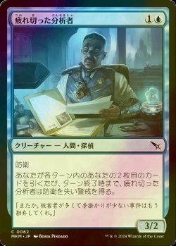 画像1: [FOIL] 疲れ切った分析者/Jaded Analyst 【日本語版】 [MKM-青C]