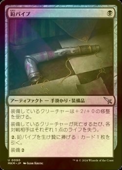 画像1: [FOIL] 鉛パイプ/Lead Pipe 【日本語版】 [MKM-黒U]