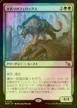 画像1: [FOIL] 斧折りのフェロックス/Axebane Ferox 【日本語版】 [MKM-緑R]