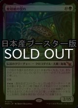 [FOIL] 育殻組の誉れ/The Pride of Hull Clade ● (日本産ブースター版) 【日本語版】 [MKM-緑MR]