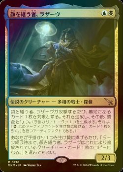 画像1: [FOIL] 顔を繕う者、ラザーヴ/Lazav, Wearer of Faces 【日本語版】 [MKM-金R]