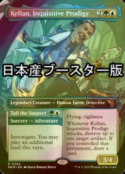 画像1: [FOIL] 好奇心の神童、ケラン/Kellan, Inquisitive Prodigy ● (全面アート・日本産ブースター版) 【英語版】 [MKM-金R]