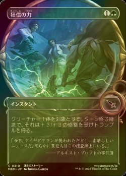 画像1: [FOIL] 狂信の力/Fanatical Strength (ショーケース版) 【日本語版】 [MKM-緑C]