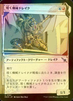 画像1: [FOIL] 煌く機械ドレイク/Gleaming Geardrake (ショーケース版) 【日本語版】 [MKM-金U]