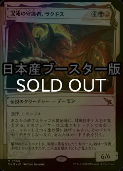 画像1: [FOIL] 混沌の守護者、ラクドス/Rakdos, Patron of Chaos No.369 ● (ショーケース・日本産ブースター版) 【日本語版】 [MKM-金MR]