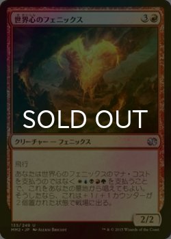 画像1: [FOIL] 世界心のフェニックス/Worldheart Phoenix 【日本語版】 [MM2-赤U]