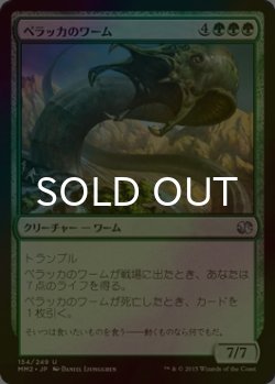 画像1: [FOIL] ペラッカのワーム/Pelakka Wurm 【日本語版】 [MM2-緑U]