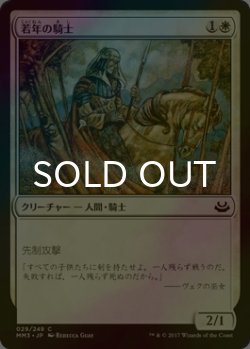 画像1: [FOIL] 若年の騎士/Youthful Knight 【日本語版】 [MM3-白C]