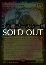 [FOIL] サリアとギトラグの怪物/Thalia and The Gitrog Monster ● (ショーケース・日本産ブースター版) 【日本語版】 [MOM-金MR]