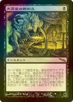 画像1: 大霊堂の戦利品/Spoils of the Vault (MRD/黒R/日/foil/EX+) ※詳細要確認