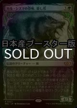 [FOIL] カル・シスマの恐怖、殺し爪/Goreclaw, Terror of Qal Sisma ● (日本産ブースター版) 【日本語版】 [MUL-緑R]