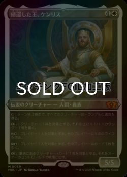 画像1: [FOIL] 帰還した王、ケンリス/Kenrith, the Returned King (エッチング仕様・海外産ブースター版) 【日本語版】 [MUL-白MR]