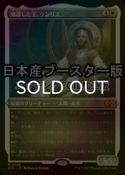 画像1: [FOIL] 帰還した王、ケンリス/Kenrith, the Returned King ● (エッチング仕様・日本産ブースター版) 【日本語版】 [MUL-白MR]