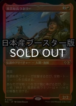 画像1: [FOIL] 風雲船長ラネリー/Captain Lannery Storm ● (エッチング仕様・日本産ブースター版) 【日本語版】 [MUL-赤R]