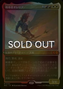 画像1: [FOIL] 戦導者オレリア/Aurelia, the Warleader (エッチング仕様・海外産ブースター版) 【日本語版】 [MUL-金MR]