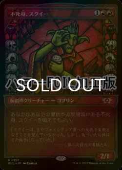 画像1: [FOIL] 不死身、スクイー/Squee, the Immortal (ハロー仕様) 【日本語版】 [MUL-赤R]