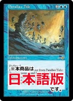 画像1: パララクスの潮流/Parallax Tide (NEM/青R/日/通常/EX) ※詳細要確認