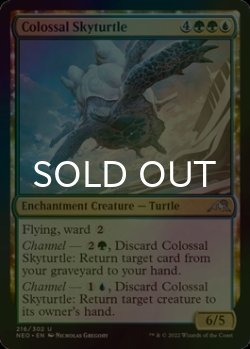 画像1: [FOIL] 巨大な空亀/Colossal Skyturtle 【英語版】 [NEO-金U]