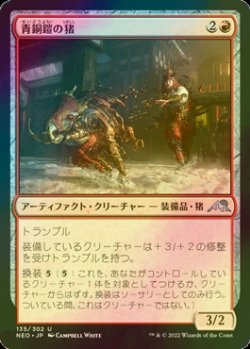 画像1: [FOIL] 青銅鎧の猪/Bronzeplate Boar 【日本語版】 [NEO-赤U]