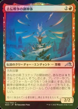 画像1: [FOIL] 古伝戦争の御神体/Go-Shintai of Ancient Wars 【日本語版】 [NEO-赤U]