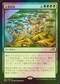 画像1: [FOIL] 古霊招来/Invoke the Ancients 【日本語版】 [NEO-緑R]