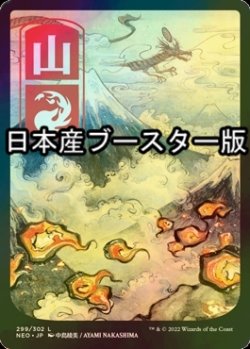 画像1: [FOIL] 山/Mountain No.299 ● (全面アート・日本産ブースター版) 【日本語版】 [NEO-土地C]