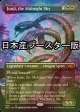 [FOIL] 真夜中の空、殉至/Junji, the Midnight Sky ● (全面アート・日本産ブースター版) 【英語版】 [NEO-黒MR]