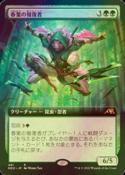 画像1: [FOIL] 春葉の報復者/Spring-Leaf Avenger (拡張アート版) 【日本語版】 [NEO-緑R]