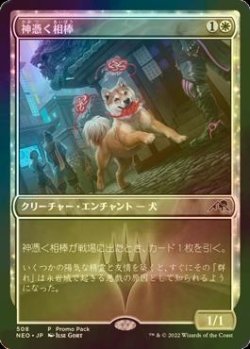 画像1: [FOIL] 神憑く相棒/Spirited Companion 【日本語版】 [NEO-白P]