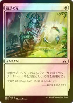 画像1: [FOIL] 焼尽の光/Searing Light 【日本語版】 [OGW-白C]