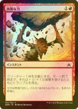 画像1: [FOIL] 凶暴な力/Brute Strength 【日本語版】 [OGW-赤C]