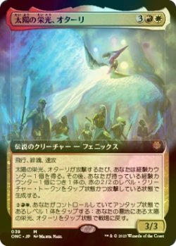 画像1: [FOIL] 太陽の栄光、オターリ/Otharri, Suns' Glory (拡張アート版) 【日本語版】 [ONC-金MR]