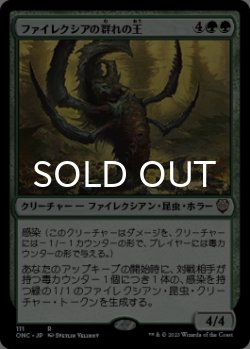 画像1: ファイレクシアの群れの王/Phyrexian Swarmlord 【日本語版】 [ONC-緑R]