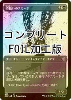 画像1: [FOIL] 骨拾いのスカージ/Bonepicker Skirge No.436 (全面アート版・コンプリート仕様) 【日本語版】 [ONE-黒C] *詳細要確認