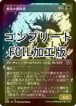 画像1: [FOIL] 屍気の腐敗僧/Necrogen Rotpriest No.473 (全面アート版・コンプリート仕様) 【日本語版】 [ONE-金U] *詳細要確認