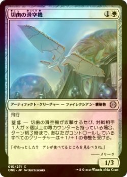 画像1: [FOIL] 切歯の滑空機/Incisor Glider 【日本語版】 [ONE-白C]