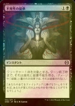 画像1: [FOIL] 不死性の提供/Offer Immortality 【日本語版】 [ONE-黒C]