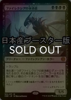 画像1: [FOIL] ファイレクシアの抹消者/Phyrexian Obliterator ● (日本産ブースター版) 【日本語版】 [ONE-黒MR]