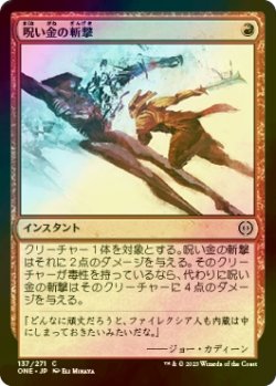 画像1: [FOIL] 呪い金の斬撃/Hexgold Slash 【日本語版】 [ONE-赤C]